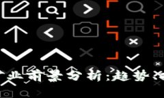 加密货币矿业前景分析：趋势、挑战与机遇