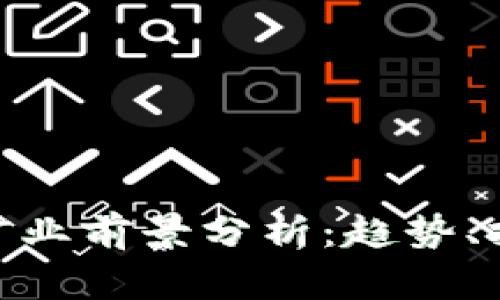 加密货币矿业前景分析：趋势、挑战与机遇
