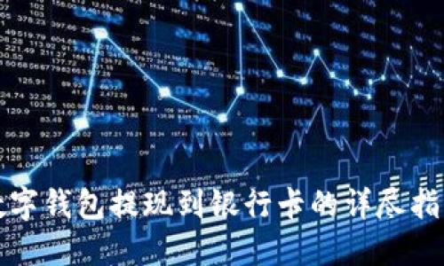 数字钱包提现到银行卡的详尽指南
