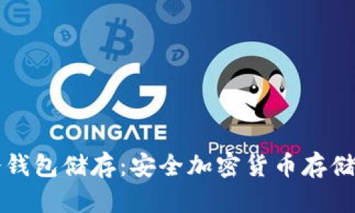 百分之百冷钱包储存：安全加密货币存储的最佳选择