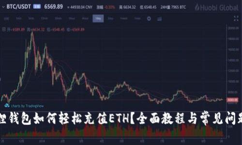 小狐狸钱包如何轻松充值ETH？全面教程与常见问题解答