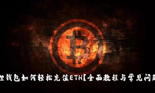 小狐狸钱包如何轻松充值ETH？全面教程与常见问题解答