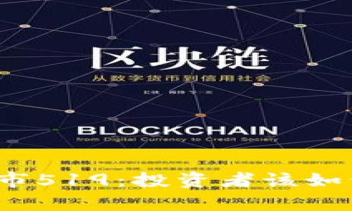 加密货币牛市519：投资者该如何把握机会？