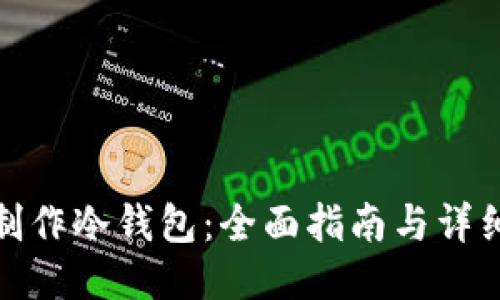 如何制作冷钱包：全面指南与详细步骤