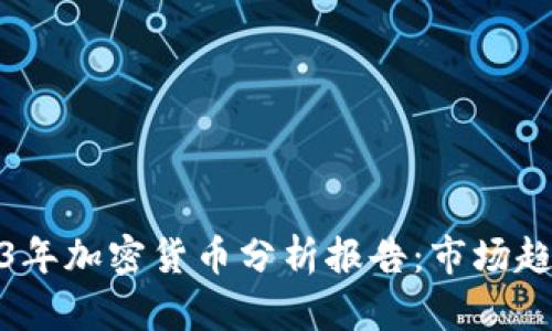 全面解读2023年加密货币分析报告：市场趋势与投资机会