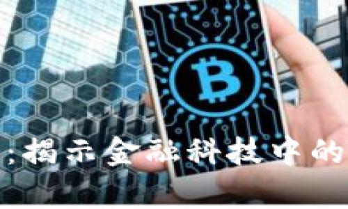 加密货币与博弈：揭示金融科技中的新兴趋势与挑战