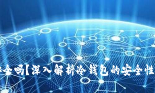 冷钱包交易安全吗？深入解析冷钱包的安全性及其实际应用