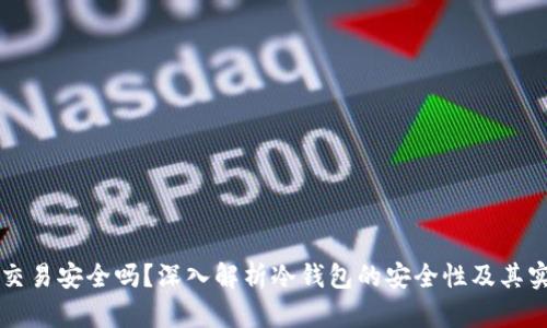 冷钱包交易安全吗？深入解析冷钱包的安全性及其实际应用