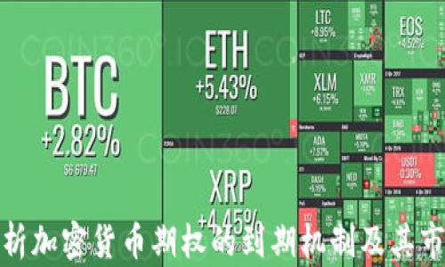 
深入解析加密货币期权的到期机制及其市场影响