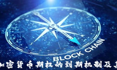 
深入解析加密货币期权的到期机制及其市场影响