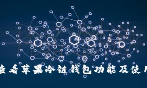 如何查看苹果冷链钱包功能及使用指南