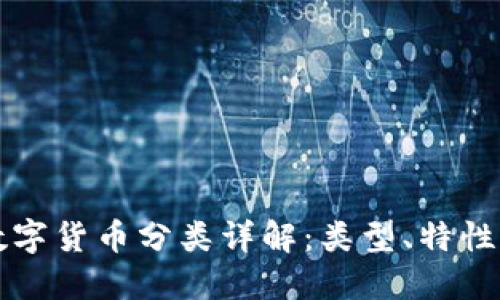 加密数字货币分类详解：类型、特性与应用