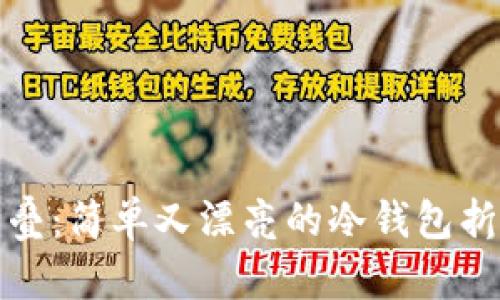 轻松折叠：简单又漂亮的冷钱包折纸图解