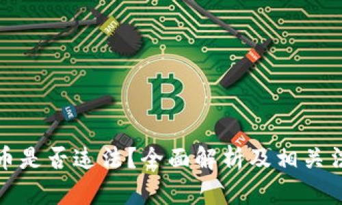加密货币是否违法？全面解析及相关法律解读