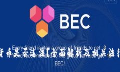 加密货币是否违法？全面解析及相关法律解读