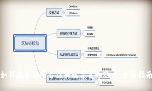 如何在各大平台注册数字货币账户：全面指南