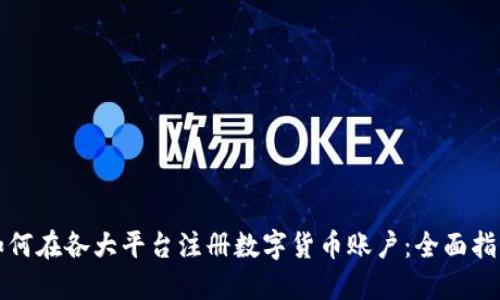 如何在各大平台注册数字货币账户：全面指南