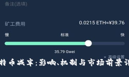 比特币减半：影响、机制与市场前景详解