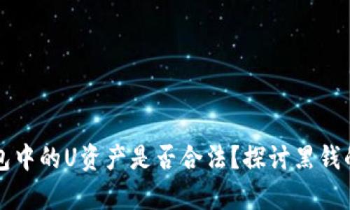 冷钱包中的U资产是否合法？探讨黑钱的真相