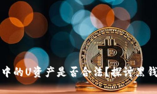 冷钱包中的U资产是否合法？探讨黑钱的真相