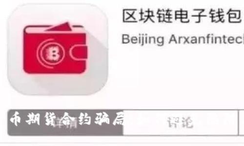 揭秘加密货币期货合约骗局：如何避免陷阱与投资风险