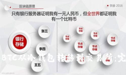 如何将BTC从冷钱包转移到交易所：完整指南