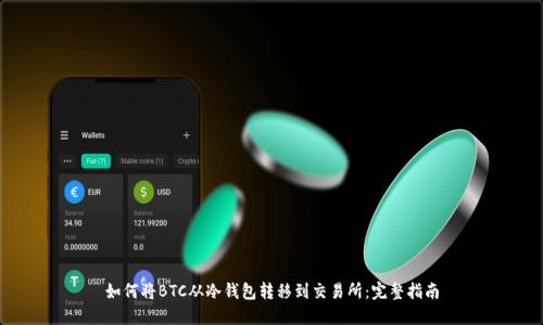 如何将BTC从冷钱包转移到交易所：完整指南