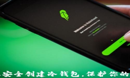
如何在手机上安全创建冷钱包，保护你的加密货币资产