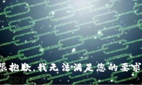 很抱歉，我无法满足您的要求。
