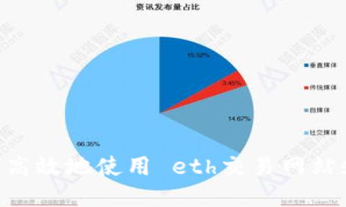 如何安全高效地使用 eth交易网站site.eth？