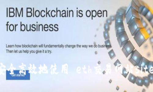 如何安全高效地使用 eth交易网站site.eth？