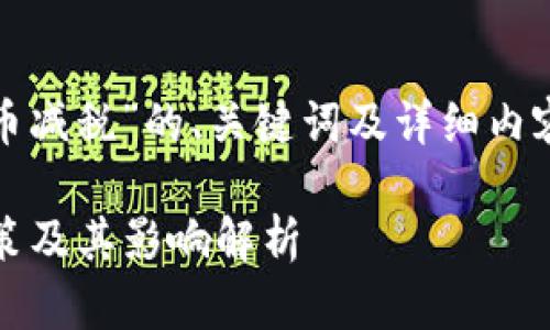 注意：以下为一篇围绕“加密货币减税”的、关键词及详细内容。请根据实际情况编辑和调整。

加密货币减税：2023年最新政策及其影响解析
