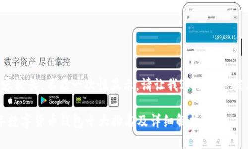 由于内容较长，不能一次性显示。请让我逐段为您提供信息。

2023年数字货币钱包十大排名及详细解析