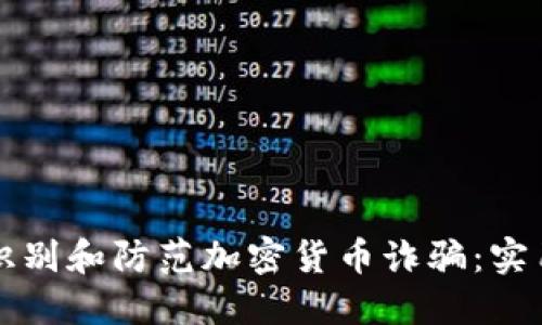 如何识别和防范加密货币诈骗：实用指南
