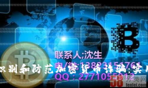 如何识别和防范加密货币诈骗：实用指南