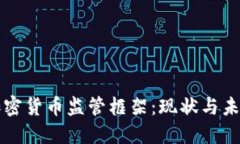 美国加密货币监管框架：现状与未来发展