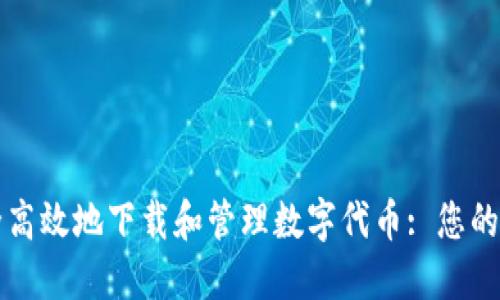 如何安全高效地下载和管理数字代币: 您的终极指南