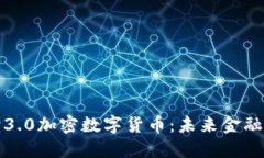 全面解读3.0加密数字货币：未来金融的颠覆者