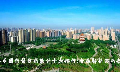2023年币圈行情分析软件十大排行：全面解析你的投资工具