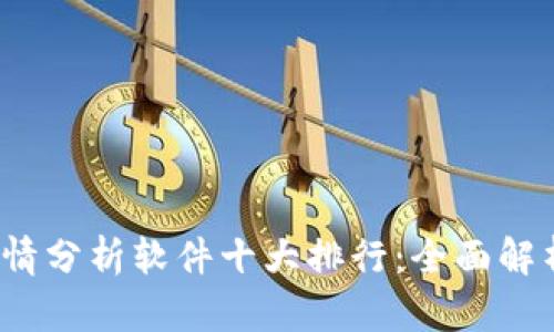 2023年币圈行情分析软件十大排行：全面解析你的投资工具