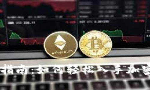 新手指南：如何轻松入手加密货币