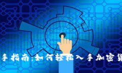 新手指南：如何轻松入手加密货币