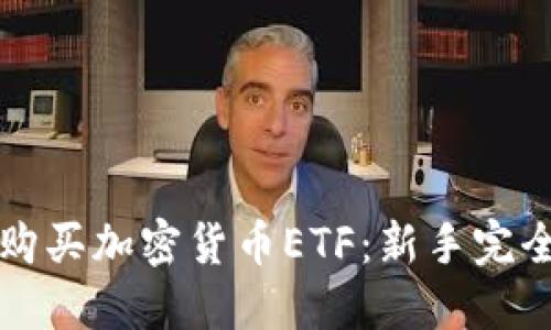 如何购买加密货币ETF：新手完全指南