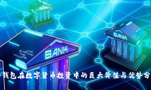 冷钱包在数字货币投资中的巨大价值与优势分析