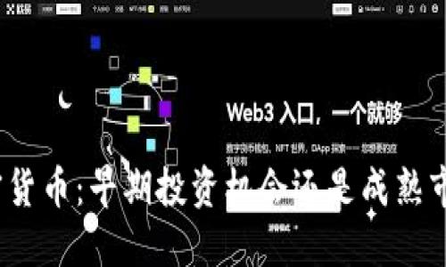 加密货币：早期投资机会还是成熟市场？