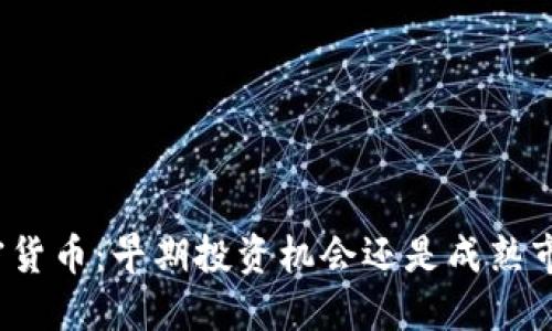 加密货币：早期投资机会还是成熟市场？
