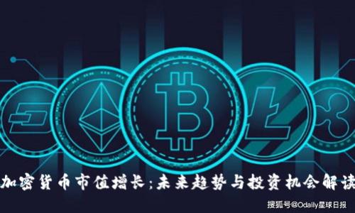 加密货币市值增长：未来趋势与投资机会解读