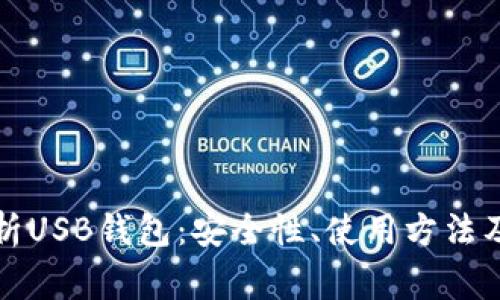 全方位解析USB钱包：安全性、使用方法及常见问题