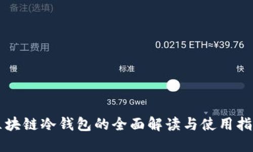 区块链冷钱包的全面解读与使用指南