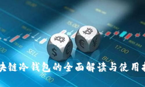 区块链冷钱包的全面解读与使用指南